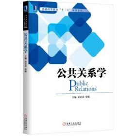 公共关系学 束亚弟 张敏 机械工业出版社 9787111540229