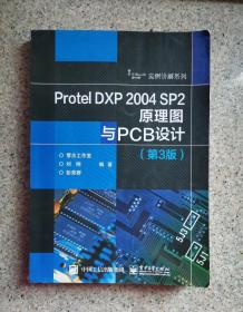 正版Protel DXP 2004 SP2原理图与PCB设计第3版9787121280269