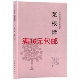 正版 小说中华传统国学经典名著-菜根谭 洪应明9787531731818