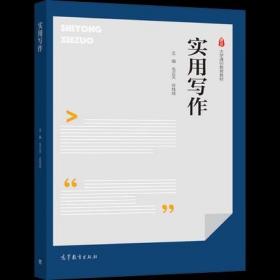 正版实用写作 毛正天 高等教育出版社 9787040559781