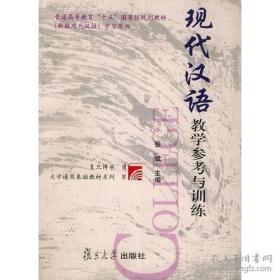 现代汉语教学参考与训练 新编现代汉语 第二版张斌 复旦