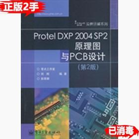 ProtelDXP2004SP2原理图与PCB设计第2版 刘刚彭荣群 电子工业出版社 9787121125690大学教材旧书籍
