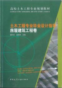 正版房屋建筑工程卷-土木工程专业毕业设计指导梁兴文中建