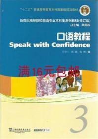 正版 口语教程3 新世纪高等院校英语专业生系列教材 修订版