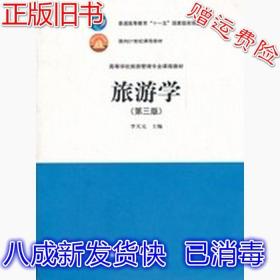 旅游学第三版 李天元 高等教育出版社