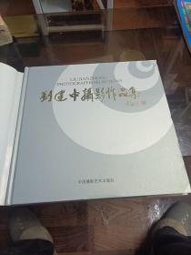 刘建忠摄影作品集   硬精装  全新铜版纸  2009一版一次   作者签名版
