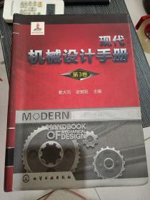 现代机械设计手册！第三卷