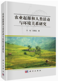 农业起源和人类活动与环境关系研究