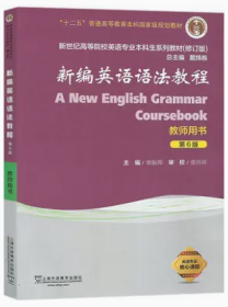 新编英语语法教程（第6版）教师用书