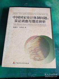 中国国家审计体制问题:实证调查与理论辨析