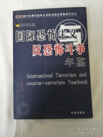 国际恐怖主义与反恐怖斗争年鉴（2003年）