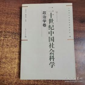 二十世纪中国社会科学：政治学卷
