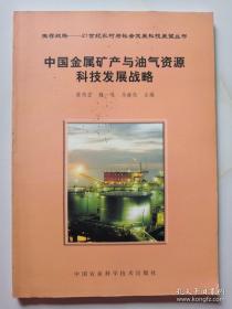 中国金属矿产与油气资源科技发展战略