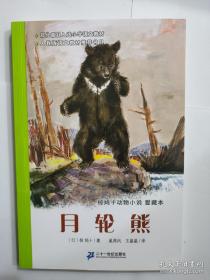 月轮熊：椋鸠十动物小说-爱藏本