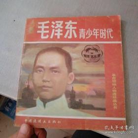 毛泽东青少年时代
