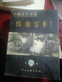 中国当代画家 陈维诗画