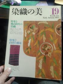《染织の美》19  特集一   桃山时代の染织   特集二  台湾的蕃布