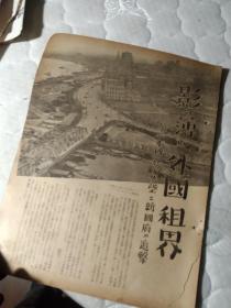《上海的租界》，来自战时日本杂志的三张内页