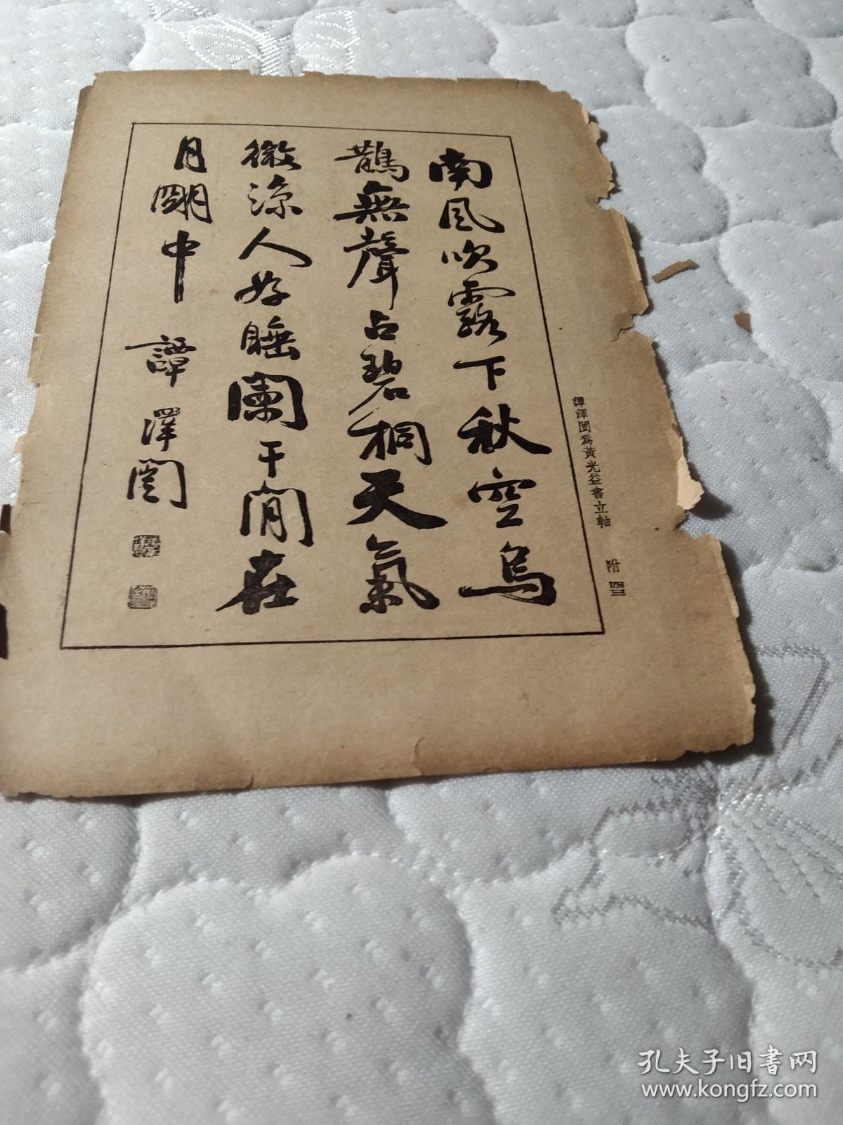 买满就送民国纸品名人一张两面陈陶遗书立轴遗墨谭延闿为黄光益书立轴