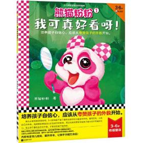 熊猫粉粉3-6岁好性格关键期绘本(全4册)