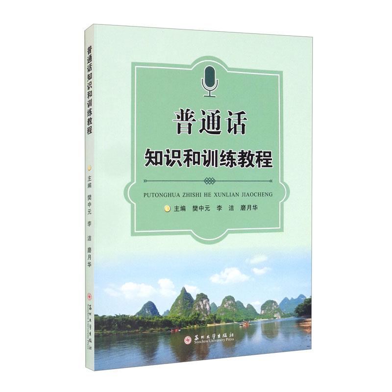 普通话知识和训练教程樊中元苏州大学出版社