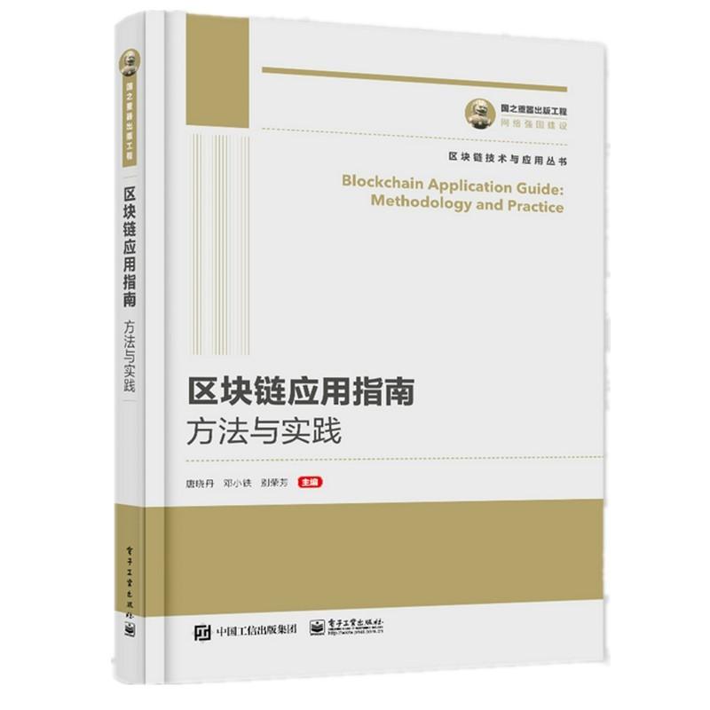 国之重器出版工程区块链应用指南：方法与实践