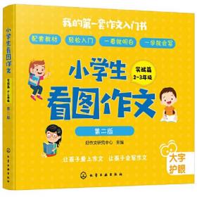 小学生看图作文 实战篇 2 3年级 第2版 孔夫子旧书网