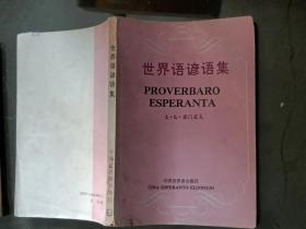 世界语谚语集