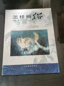 中国画自学丛书：怎样画猫