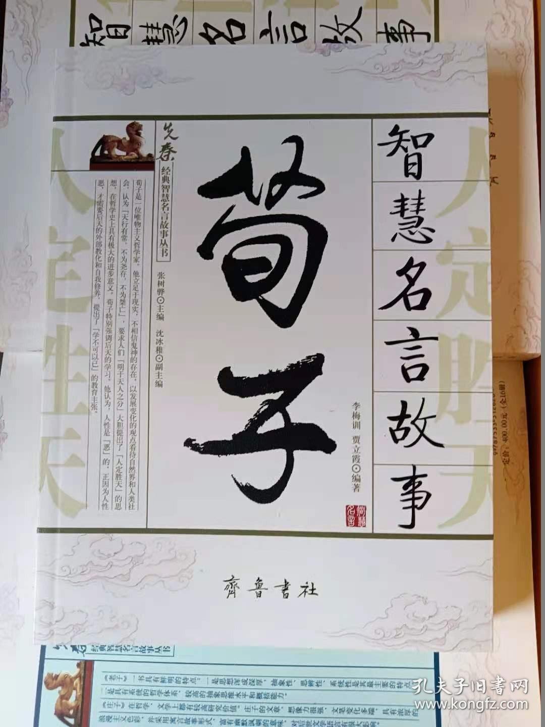 荀子 智慧名言故事 孔夫子旧书网 荀子 智慧名言故事 孔夫子旧书网