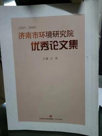 济南市环境研究院优秀论文集（2015-2016）