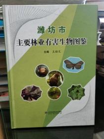 潍坊市主要林业有害生物图鉴  :精装