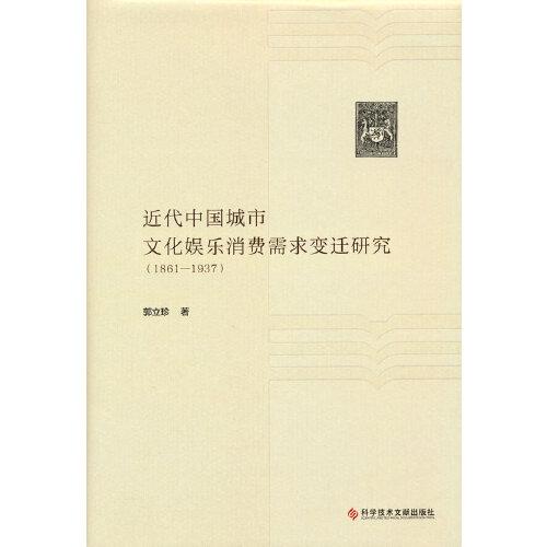 近代中国城市文化娱乐消费需求变迁研究（1861-1937）（精装）