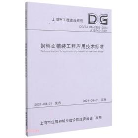 钢桥面铺装工程应用技术标准(DG\TJ08-2353-2020J15742-2021)/上海市工程建设规范