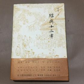 绍兴十二年
