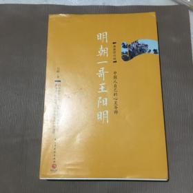 明朝一哥王阳明：典藏修订版