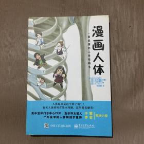 漫画人体——一看就懂的人体结构书