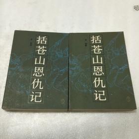 括苍山恩仇记一二