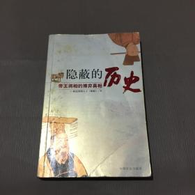 隐蔽的历史——帝王将相博弈的真相