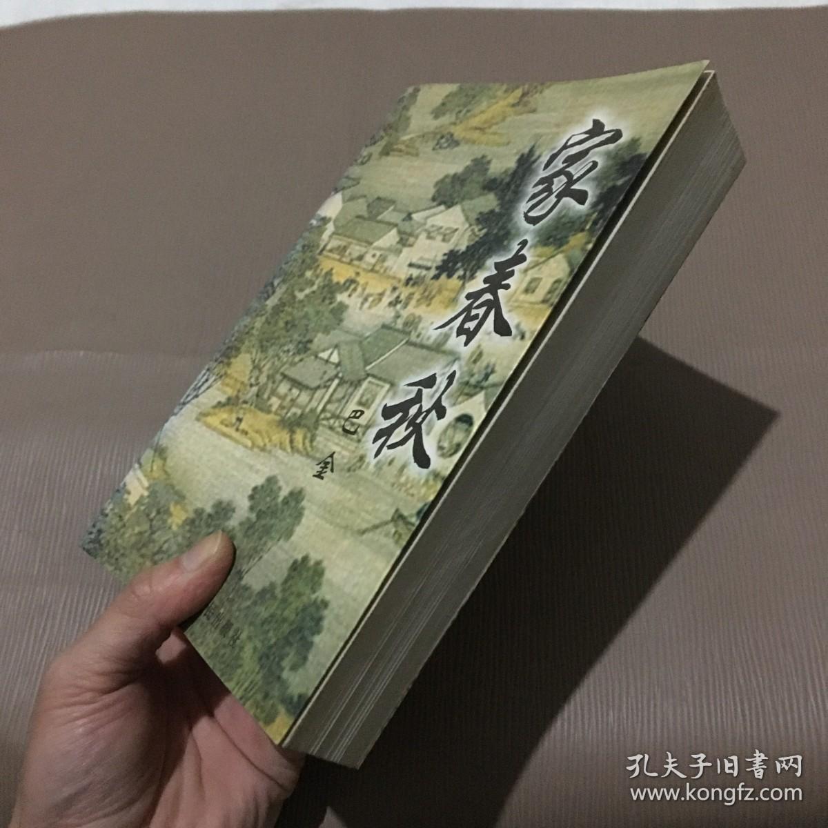 家春秋 /巴金 黑龙江人民出版社