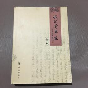 我的前半生：全本