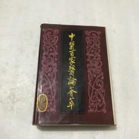 中医百家医论荟萃（1988年1版1印 精装本）