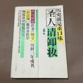 圣人请卸妆：历史就是重口味