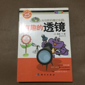 光与影的魔幻乐园：有趣的透镜