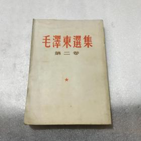 毛泽东选集 第二卷（65年3印竖版繁体）