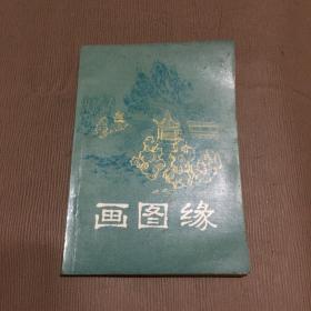 画图缘