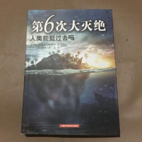 第6次大灭绝 人类能挺过去吗