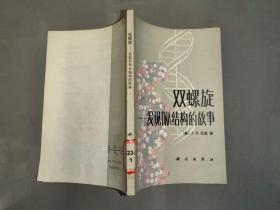 双螺旋：发现DNA结构的故事 （1984年一版一印）