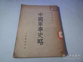中国军事史略（张其昀著，1946年出版）