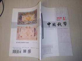 中国钱币杂志2020年第1期（全新）